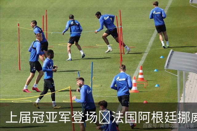 上届冠亚军登场🔥法国阿根廷挪威将亮相 梅西姆巴佩冲16球纪录