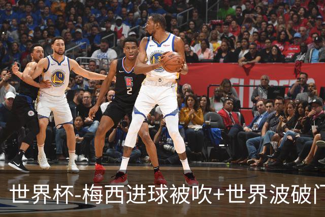 世界杯-梅西进球被吹+世界波破门 半场阿根廷1-0阿尔及利亚