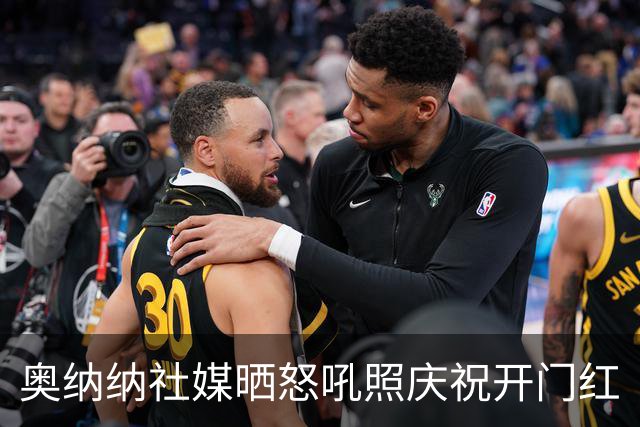 奥纳纳社媒晒怒吼照庆祝开门红