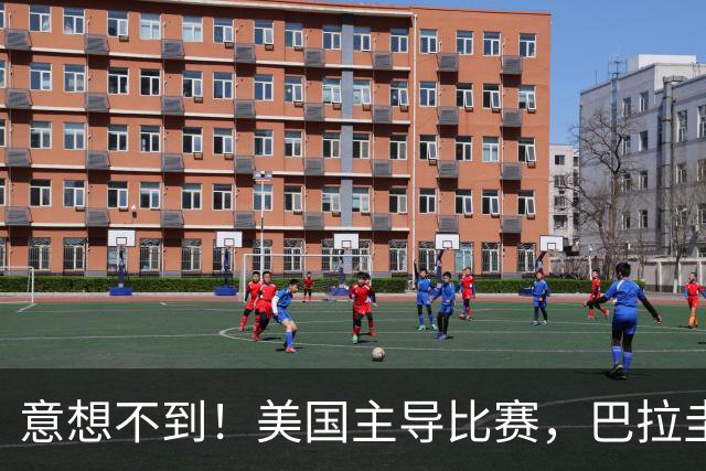 意想不到！美国主导比赛，巴拉圭疲于奔命，美国4比1大胜