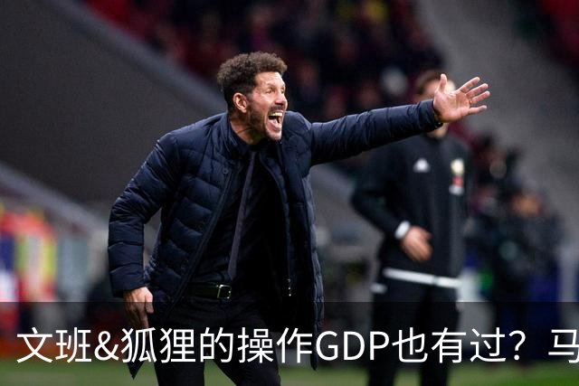 文班&狐狸的操作GDP也有过？马刺犯错时刻：妖刀送2+1 小卡丢罚球