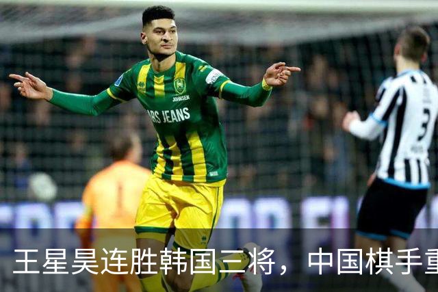 王星昊连胜韩国三将，中国棋手重夺LG杯冠军