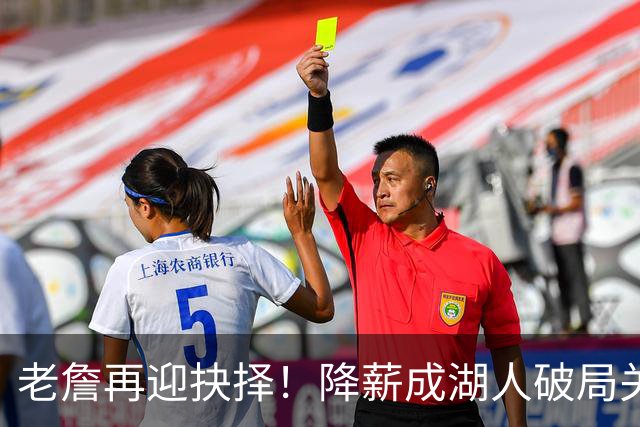 老詹再迎抉择！降薪成湖人破局关键 勇士骑士虎视眈眈却无能为力