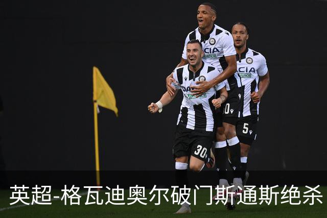 英超-格瓦迪奥尔破门斯通斯绝杀 曼城2-1狼队